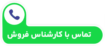 تماس با کارشناش فروش 
09126948074